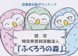 認定特定非営利活動法人「ふくろうの森」の写真