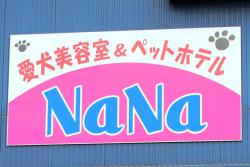 愛犬美容室＆ペットホテル NaNa（ナナ）の写真