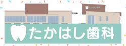 高橋歯科の写真