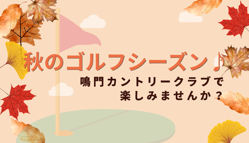 鳴門カントリークラブの投稿写真
